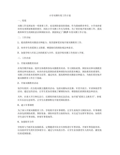 小学双拥年度工作计划