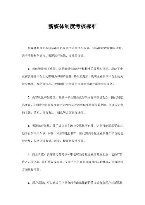 新媒体制度考核标准