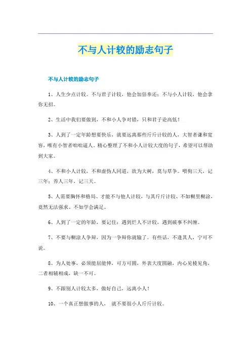 不与人计较的励志句子