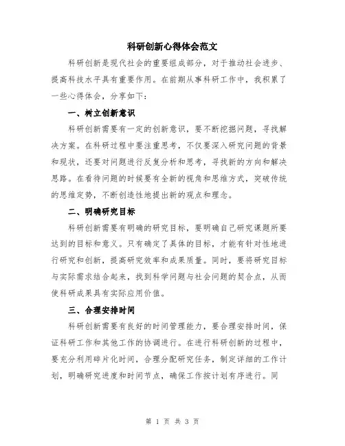 科研创新心得体会范文