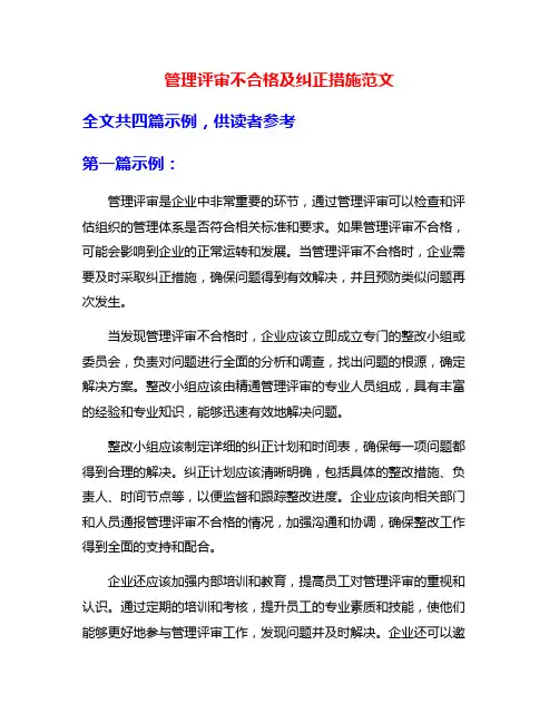 管理评审不合格及纠正措施范文