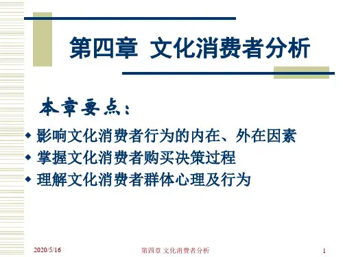 第四章 文化消费者分析