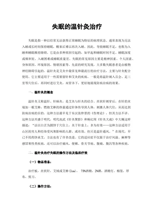 失眠的温针灸治疗