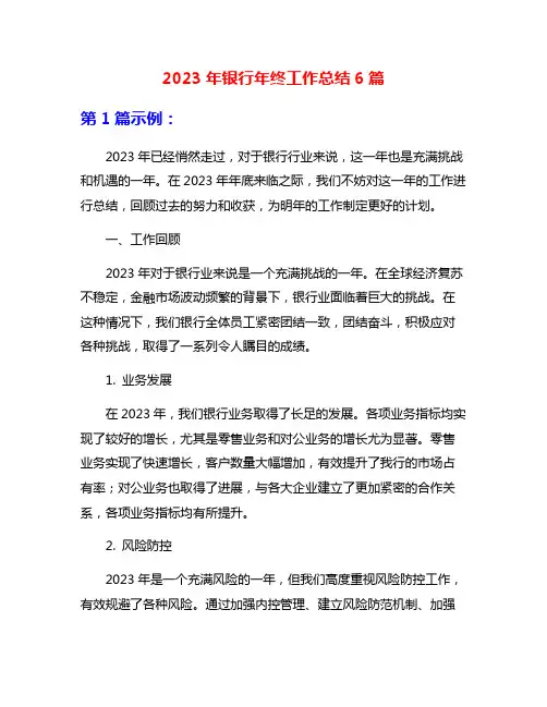 2023年银行年终工作总结6篇