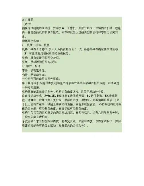 机械设计基础复习概要要点