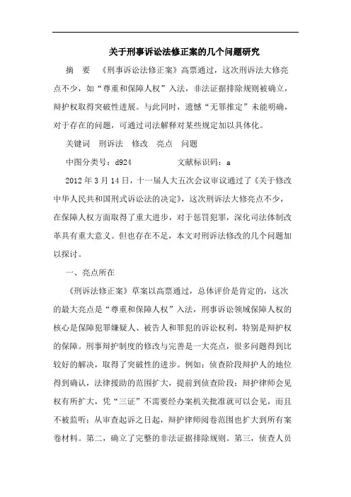 刑事诉讼法修正案几个问题论文