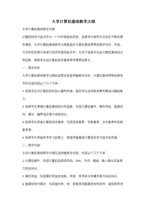 大学计算机基础教学大纲
