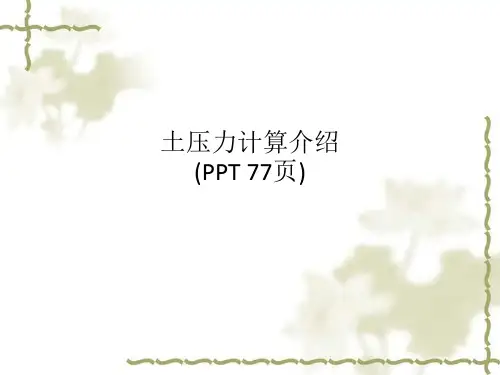 土压力计算介绍