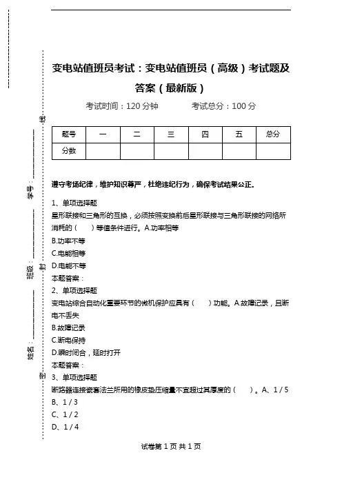 变电站值班员考试：变电站值班员(高级)考试题及答案(最新版).doc