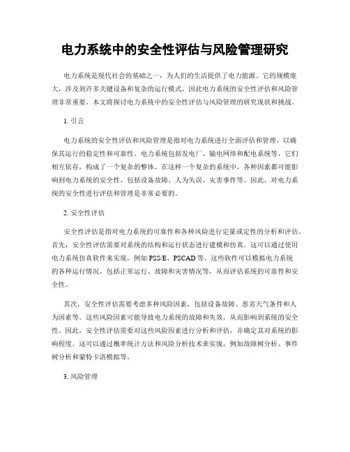 电力系统中的安全性评估与风险管理研究