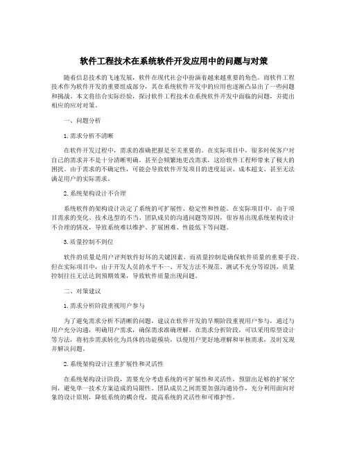 软件工程技术在系统软件开发应用中的问题与对策