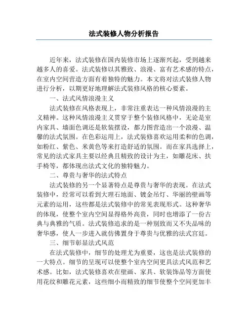 法式装修人物分析报告