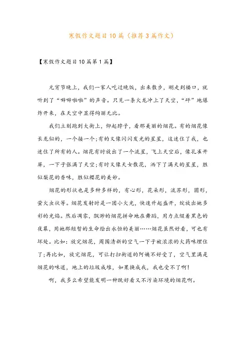 寒假作文题目10篇(推荐3篇作文)