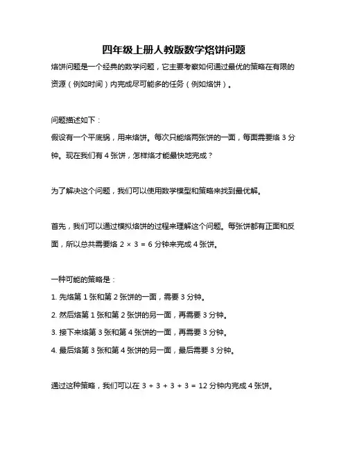 四年级上册人教版数学烙饼问题