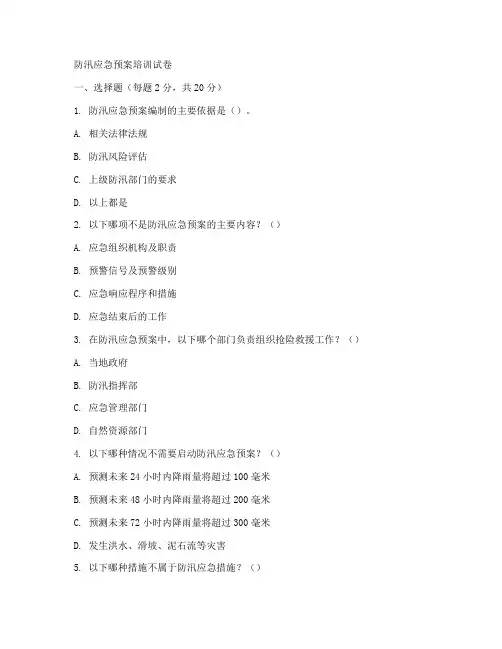 防汛应急预案培训试卷
