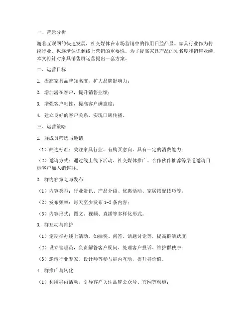 家具销售群运营方案