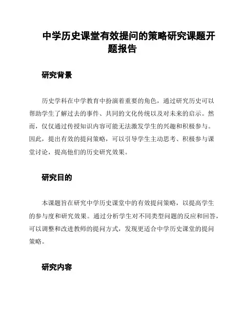 中学历史课堂有效提问的策略研究课题开题报告