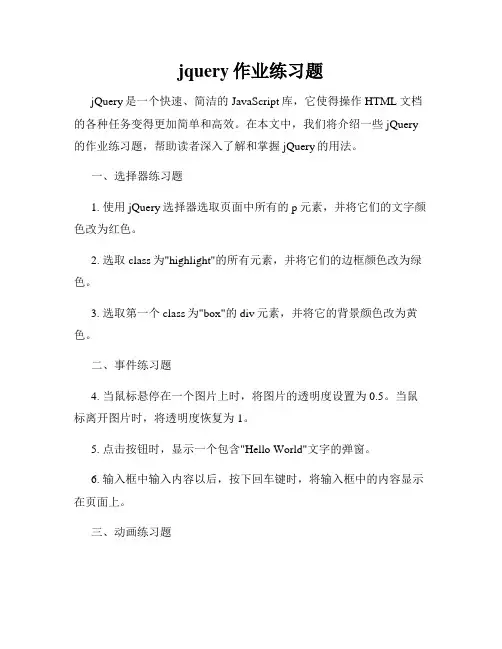jquery作业练习题