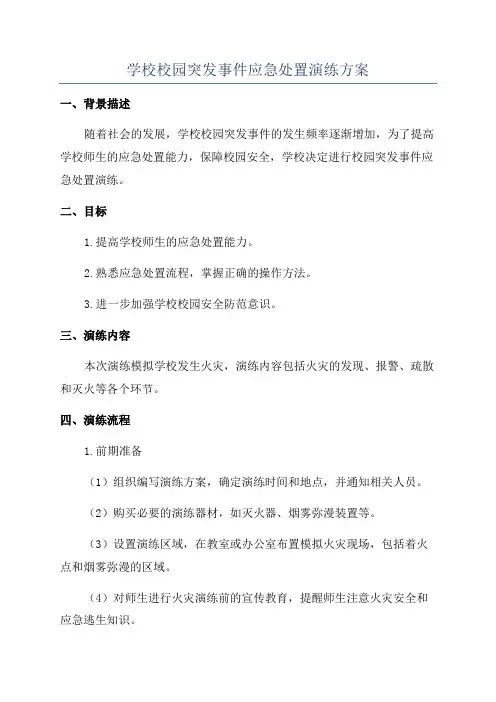学校校园突发事件应急处置演练方案