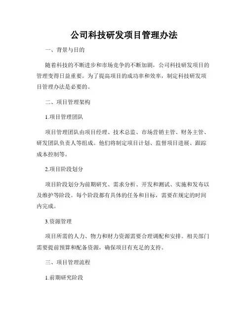 公司科技研发项目管理办法