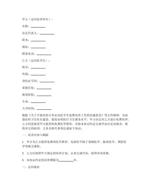 农村定向医学生协议书模板