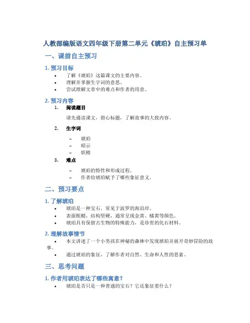 人教部编版语文四年级下册第二单元《琥珀》自主预习单