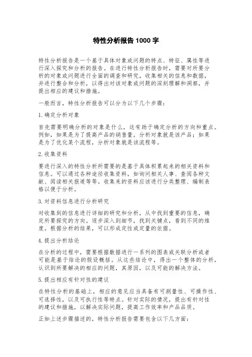 特性分析报告