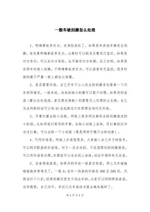 一般车被刮擦怎么处理