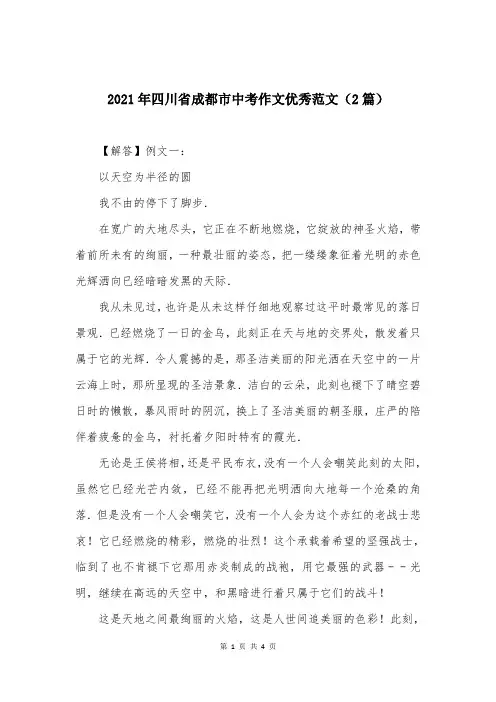 2021年四川省成都市中考作文优秀范文（2篇）