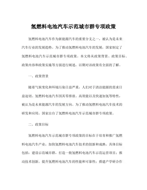 氢燃料电池汽车示范城市群专项政策