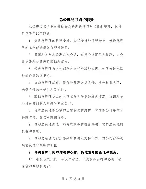 总经理秘书岗位职责