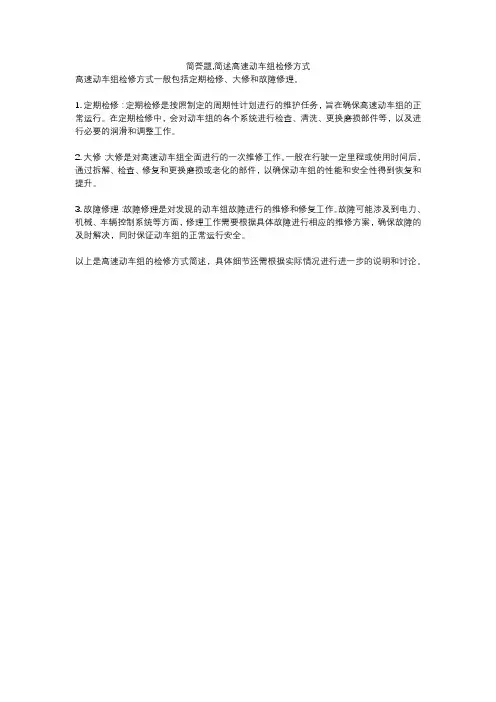 简答题,简述高速动车组检修方式
