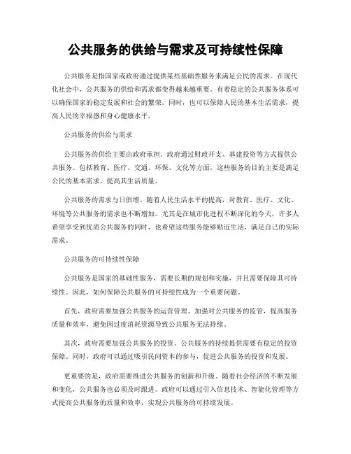 公共服务的供给与需求及可持续性保障