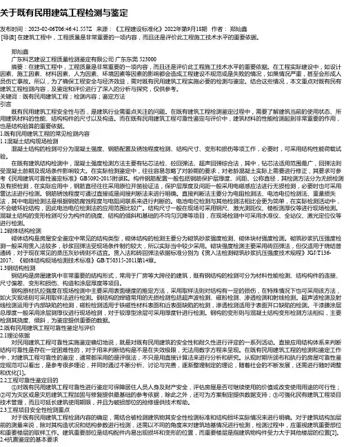 关于既有民用建筑工程检测与鉴定