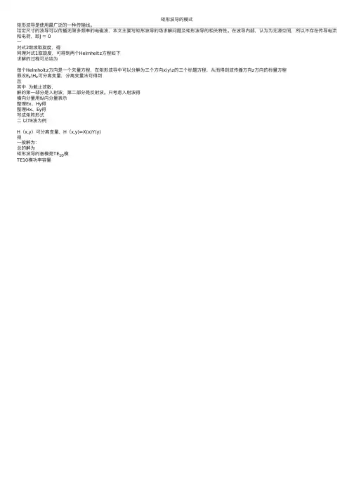 矩形波导的模式