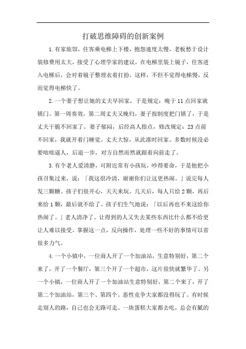 打破思维障碍的创新案例