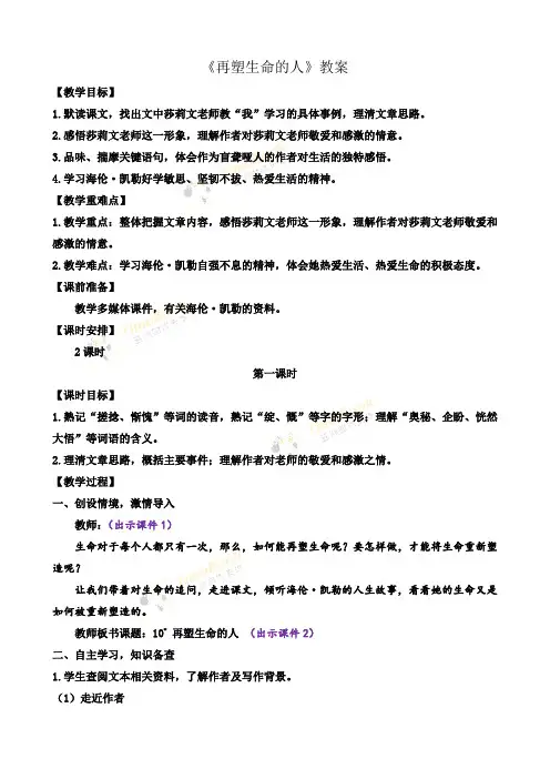 《再塑生命的人》教案