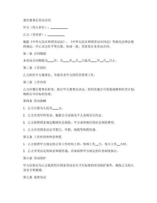 委任董事长的劳动合同