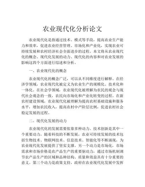 农业现代化分析论文