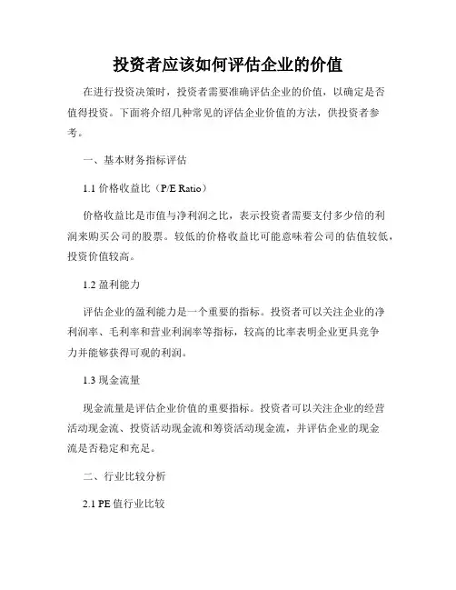 投资者应该如何评估企业的价值