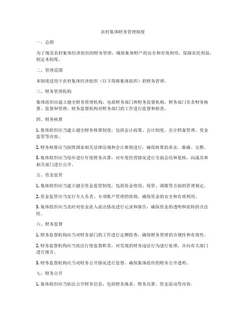 农村集体财务管理制度
