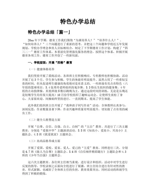 特色办学总结