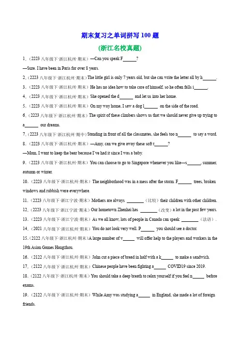 期末复习之单词拼写100题(浙江名校真题)八年级英语下册单元重难点易错题精练(人教版)