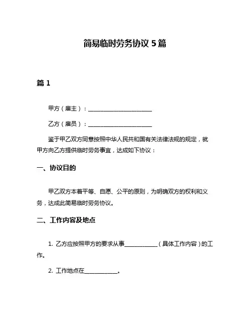 简易临时劳务协议5篇