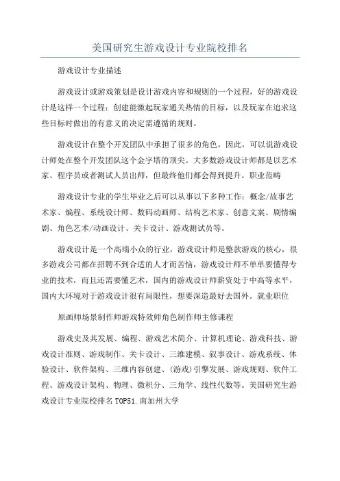 美国研究生游戏设计专业院校排名
