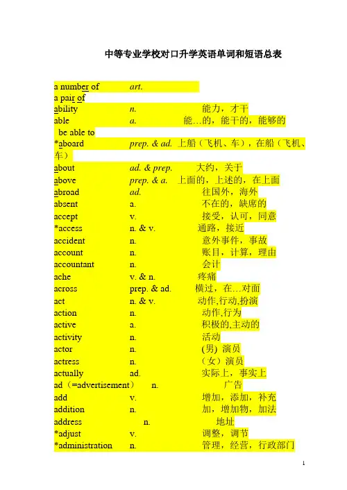 对口升学英语单词和短语总表