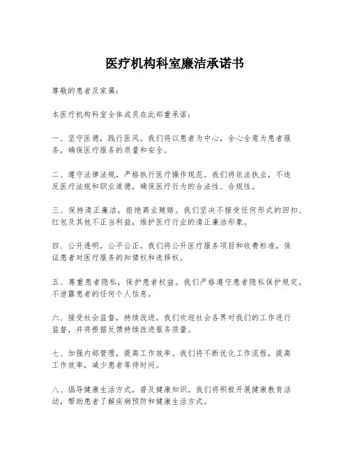 医疗机构科室廉洁承诺书