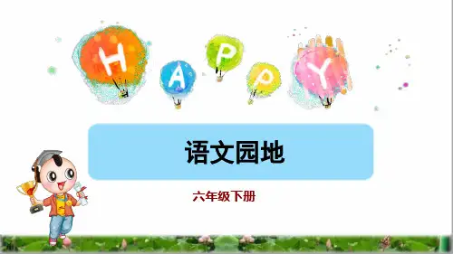 人教部编版六年级语文下册语文园地三
