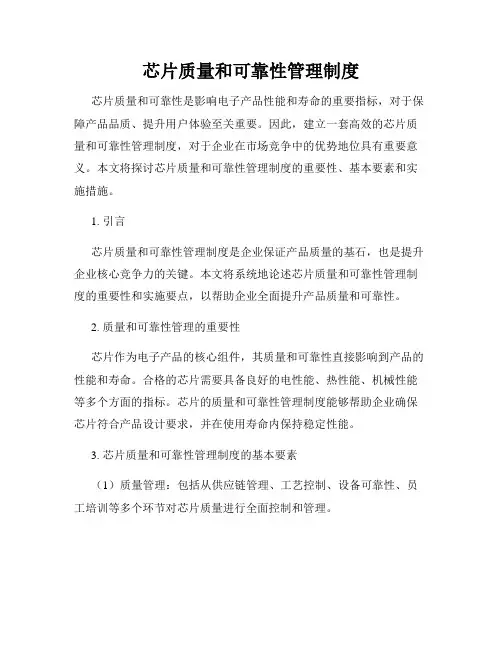 芯片质量和可靠性管理制度