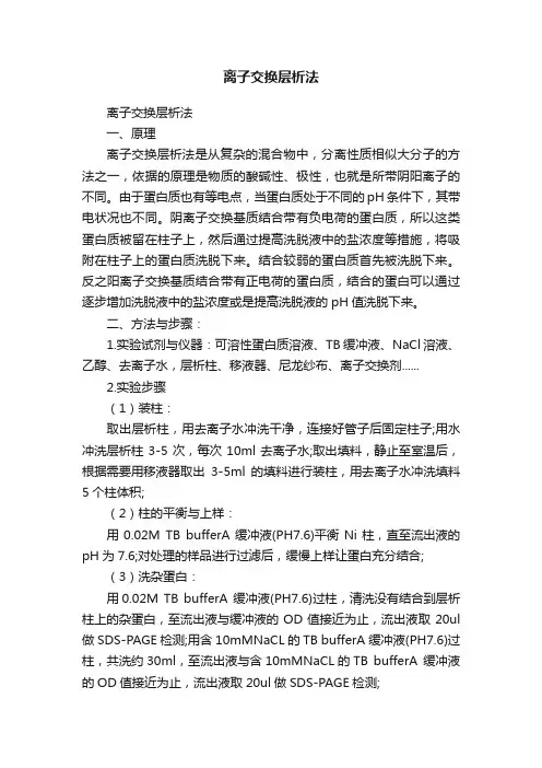 离子交换层析法
